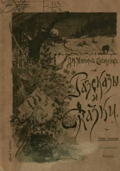 Библиотека "Детского чтения". Рассказы и сказки Д.Н. Мамина-Сибиряка. Том 1. Издание 6