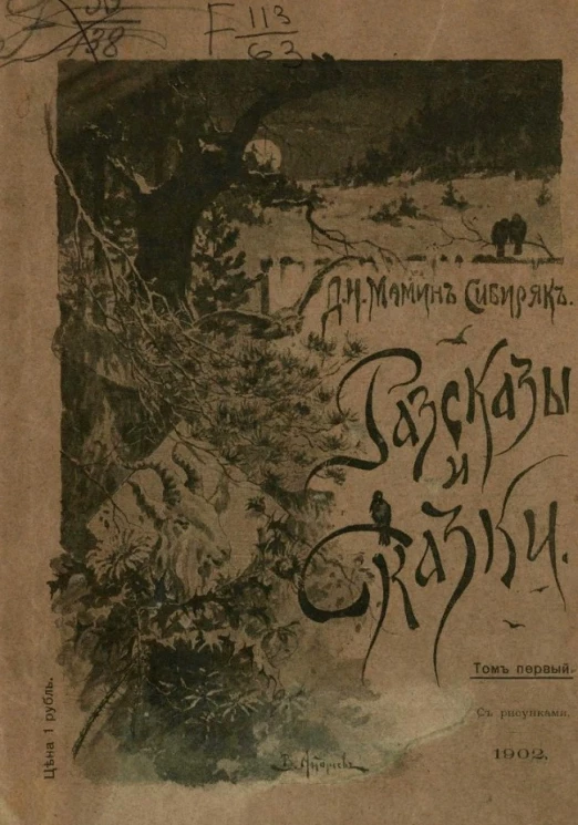 Библиотека "Детского чтения". Рассказы и сказки Д.Н. Мамина-Сибиряка. Том 1. Издание 6