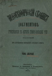 Археографический сборник документов, относящийся к истории Северо-Западной Руси, издаваемый при управлении Виленского учебного округа. Том 10