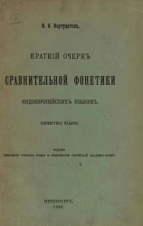 Краткий очерк сравнительной фонетики индоевропейских языков