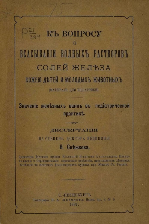 К вопросу о всасывании водных растворов солей железа кожей детей и молодых животных. Материал для педиатрики. Значение железных ванн в педиатрической практике. Диссертация на степень доктора медицины