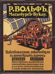 Р. Вольф, Магдебург-Букау. Патентованные локомобили с перегретым паром