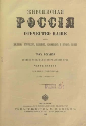 Живописная Россия. Отечество наше в его земельном, историческом, племенном, экономическом и бытовом значении. Том 8. Часть 1. Среднее Поволжье