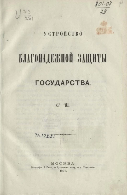Устройство благонадежной защиты государства