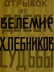 Отрывок из Досок судьбы