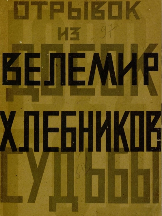 Отрывок из Досок судьбы