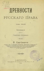Русские юридические древности. Том 3