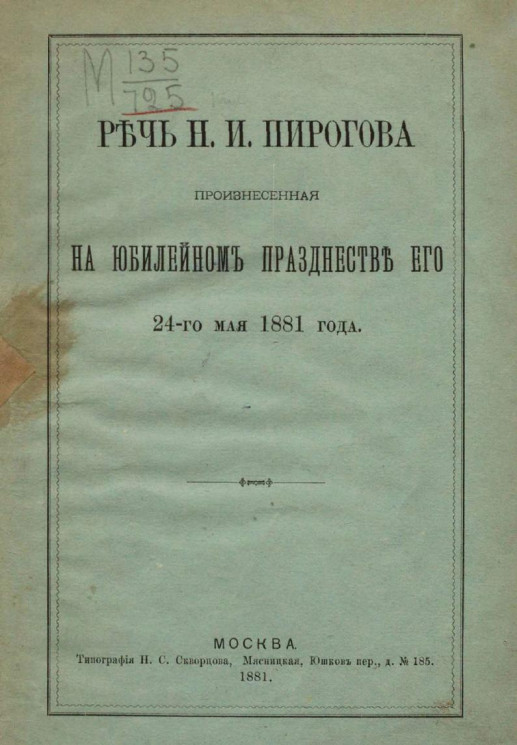 Речь Николая Ивановича Пирогова, произнесенная на юбилейном празднестве его 24-го мая 1881 года