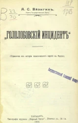 Гололобовский инцидент. Страничка из истории политических партий в России