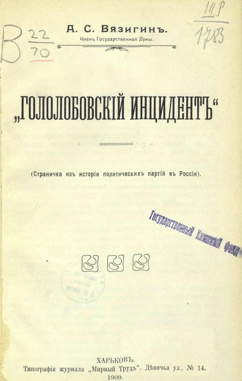 Гололобовский инцидент. Страничка из истории политических партий в России