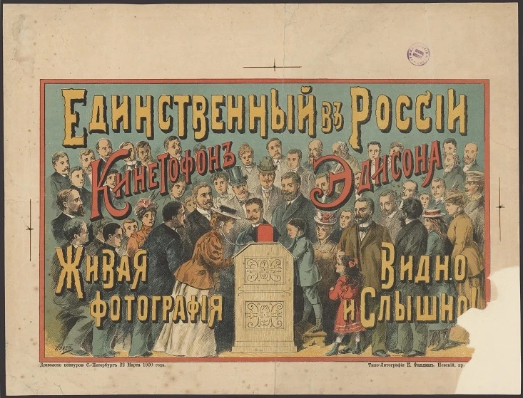 Единственный в России кинетофон Эдисона. Живая фотография. Видно и слышно