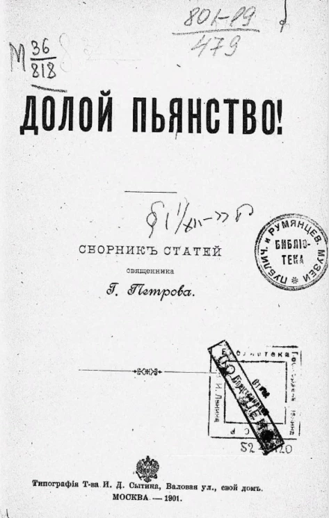 Долой пьянство! Сборник статей священника Г.С. Петрова