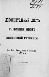  Дополнительный лист к памятной книжке Виленской губернии (за май, июнь, июль и август 1873 года)