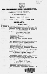 Высочайшие приказы о чинах военных за 1846 год, с 1 января по 20 декабря