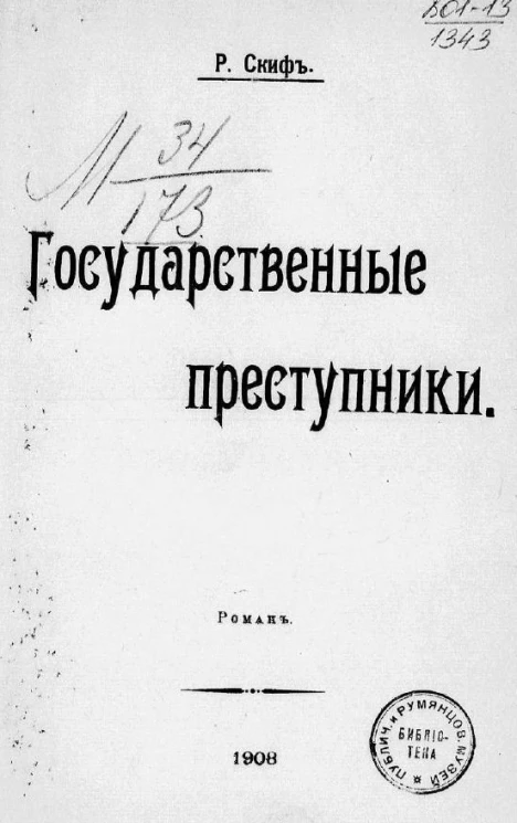 Государственные преступники. Роман