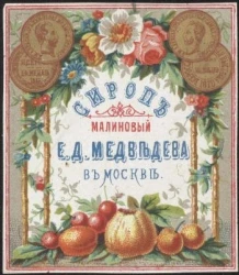 Сироп малиновый Е.Д. Медведева в Москве. Винная этикетка