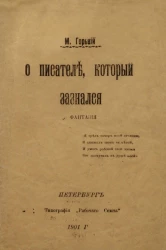 О писателе, который зазнался. Фантазия