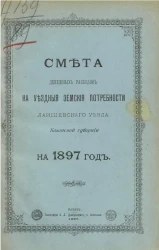 Смета денежных расходов на уездные земские потребности Лаишевского уезда Казанской губернии на 1897 год