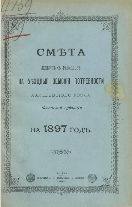 Смета денежных расходов на уездные земские потребности Лаишевского уезда Казанской губернии на 1897 год