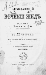 Блуждающий вечный жид. Роман Евгения Сю, автора "Парижских тайн", в 22 частях с прологом и эпилогом
