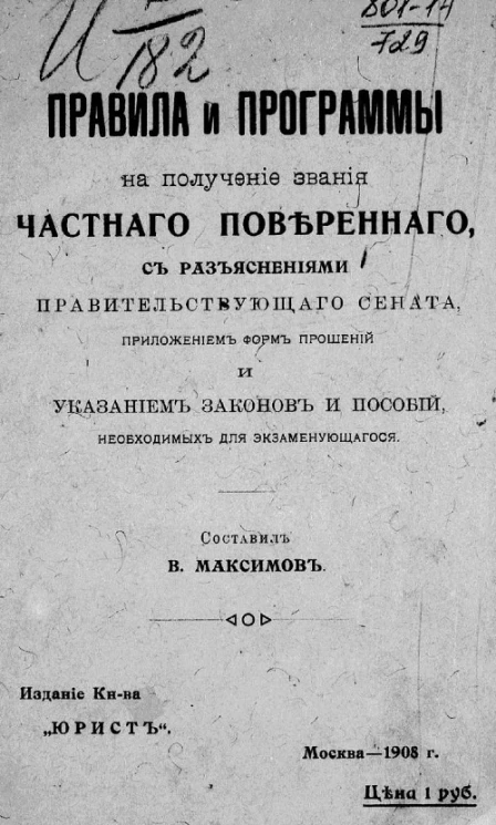  Правила и программы на получение звания частного поверенного, с разъяснениями правительствующего сената, приложением форм прошений и указанием законов и пособий, необходимых для экзаменующегося