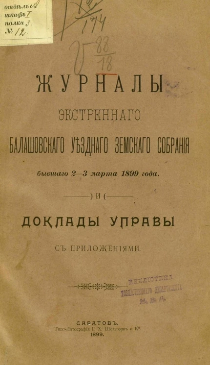 Журналы экстренного Балашовского уездного земского собрания бывшего 2-3 марта 1899 года и доклады управы с приложениями