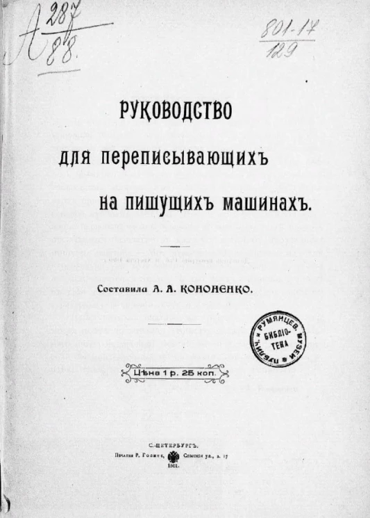 Руководство для переписывающих на пишущих машинах