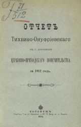 Отчет Тихвино-Онуфриевского в городе Воронеже церковно-приходского попечительства за 1906, 1907, 1911, 1912 года