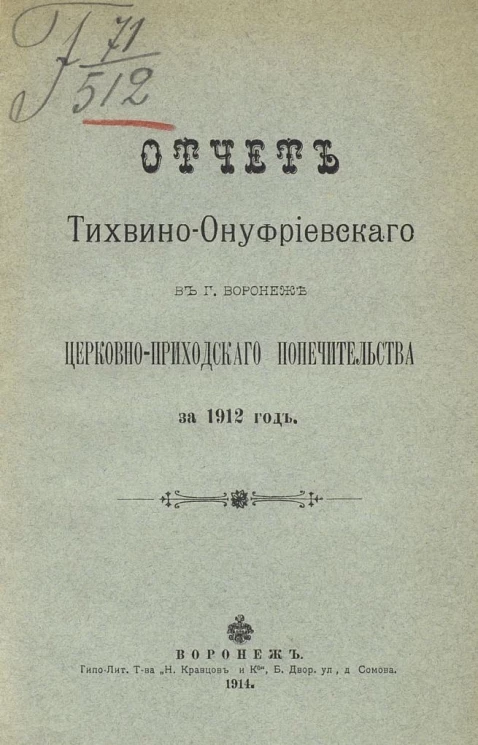Отчет Тихвино-Онуфриевского в городе Воронеже церковно-приходского попечительства за 1906, 1907, 1911, 1912 года