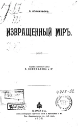 Извращенный мир