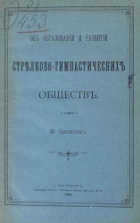 Об образовании и развитии стрелково-гимнастических обществ