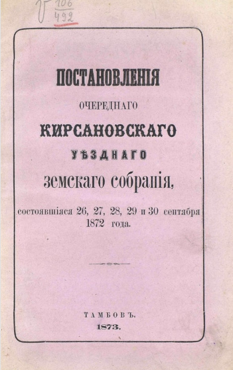 Постановления очередного Кирсановского уездного земского собрания, состоявшиеся 26, 27, 28, 29 и 30 сентября 1872 года