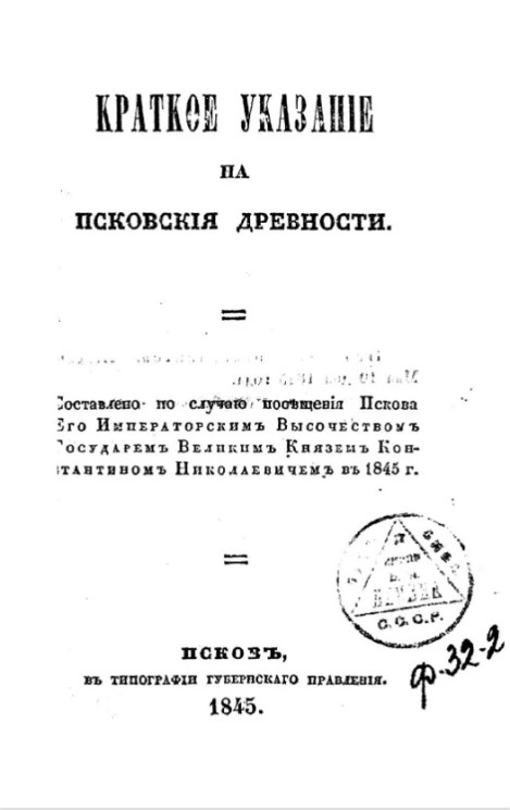 Краткое указание на псковские древности