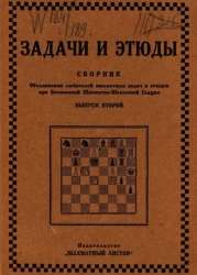 Задачи и этюды. Сборник объединения любителей шахматных задач и этюдов всесоюзной шахматно-шашечной секции. Выпуск 2