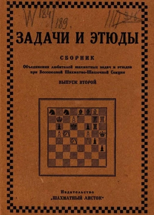 Задачи и этюды. Сборник объединения любителей шахматных задач и этюдов всесоюзной шахматно-шашечной секции. Выпуск 2