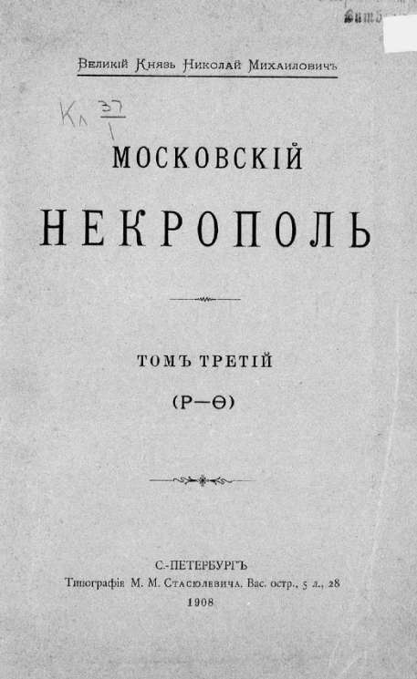 Московский некрополь. Том 3. Р - Ф