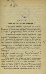 Проект устава педагогических семинарий