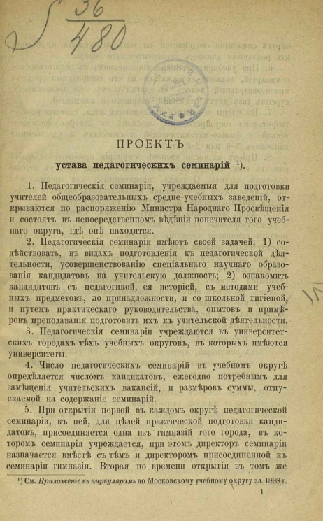 Проект устава педагогических семинарий