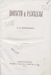 Повести и рассказы Петра Дмитриевича Боборыкина