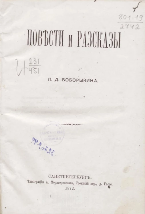 Повести и рассказы Петра Дмитриевича Боборыкина