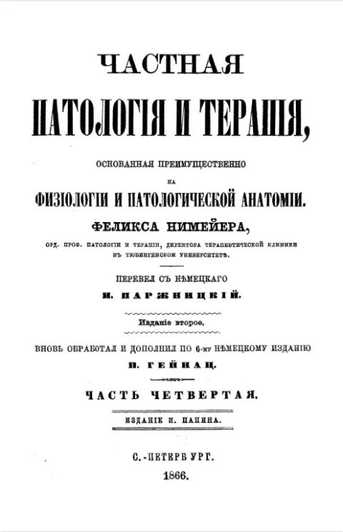 Частная патология и терапия, основанная преимущественно на физиологии и патологической анатомии. Часть 4. Издание 2