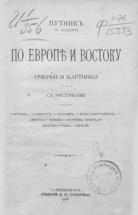 По Европе и Востоку. Очерки и картинки
