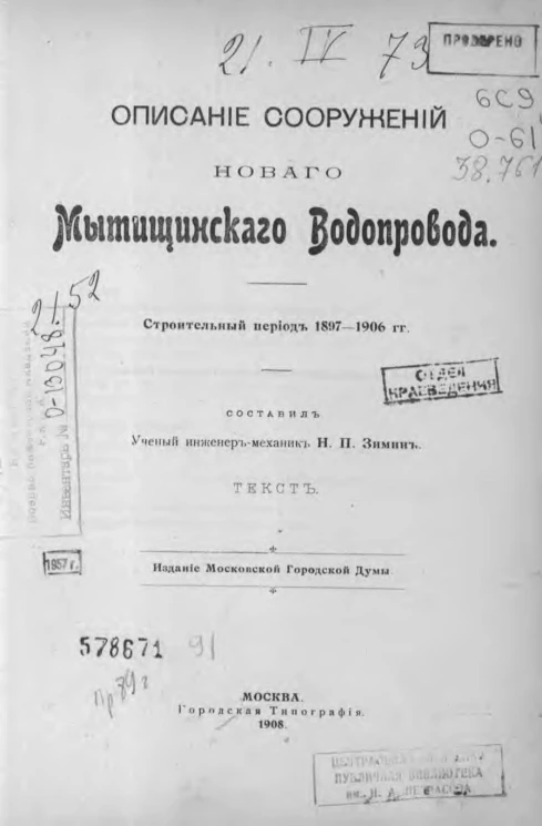 Описание сооружений нового Мытищинского водопровода. Строительный период 1897-1906 годов