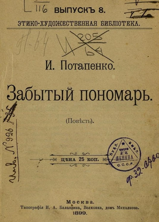 Этико-художественная библиотека. Выпуск 8. Забытый пономарь (повесть)