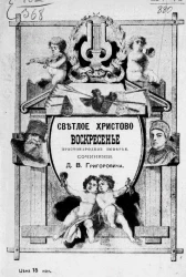 Светлое Христово воскресенье (простонародное поверье)