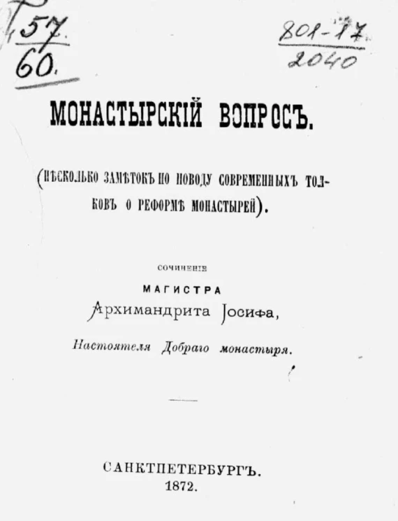 Монастырский вопрос (несколько заметок по поводу современных толков о реформе монастырей)