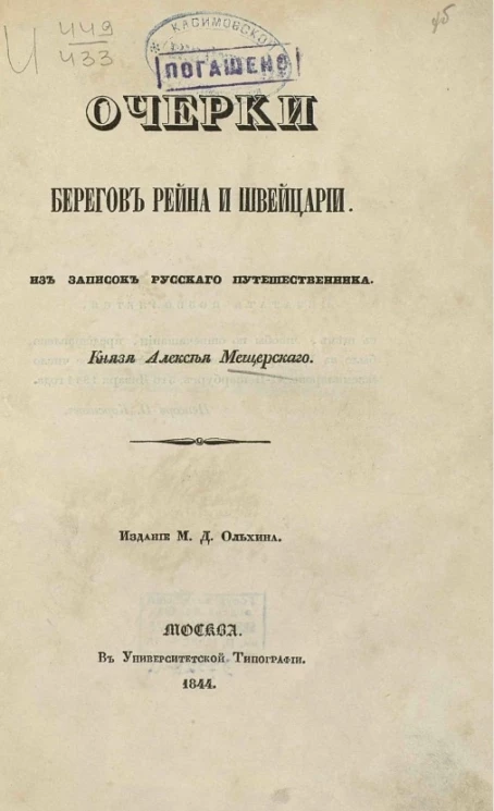 Очерки берегов Рейна и Швейцарии из записок русского путешественника