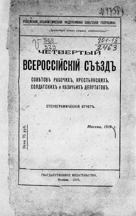 Четвертый Всероссийский съезд советов рабочих, крестьянских, солдатских и казачьих депутатов. Стенографический отчет