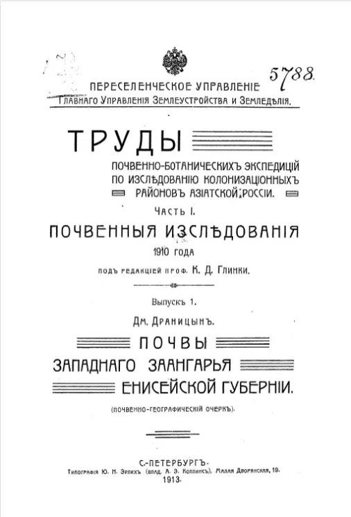 Труды почвенно-ботанических экспедиций по исследованию колонизационных районов Азиатской России. Часть 1. Почвенные исследования 1910 года. Выпуск 1. Почвы Западного Заангарья Енисейской губернии 