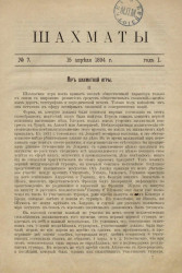 Шахматы. Журнал, посвященный шахматной игре, 1894 год, № 7